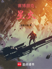 赛博朋克：星火