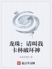 龙珠：请叫我卡林破坏神