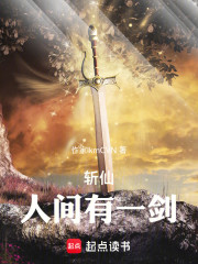 斩仙：人间有一剑