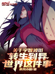 关于宇智波斑转生到异世界这件事