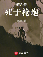 超凡者死于枪炮