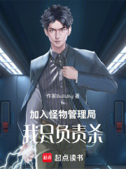 加入怪物管理局，我只负责杀