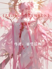 恋爱战争：开局王女找我复仇