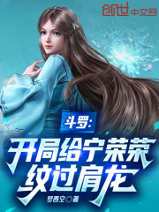 斗罗：开局给宁荣荣纹过肩龙