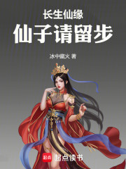 长生仙缘，仙子请留步