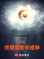我在终极混乱中成神！