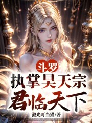 斗罗：执掌昊天宗，君临天下