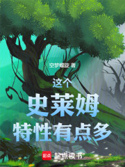 这个史莱姆特性有点多