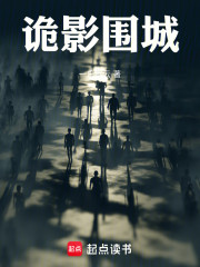诡影围城
