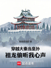 穿越大秦当皇孙，祖龙偷听我心声