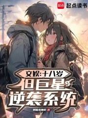 文娱：十八岁，但巨星逆袭系统