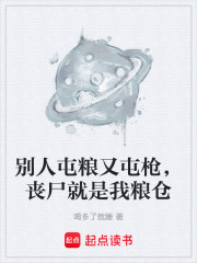 别人屯粮又屯枪，丧尸就是我粮仓