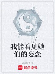 我能看见她们的妄念