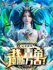 完美世界：我，青帝，独断万古！