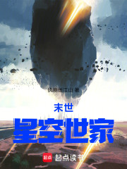 末世：星空世家