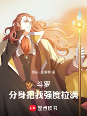 斗罗：分身把我强度拉满！