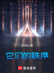 它们的秩序