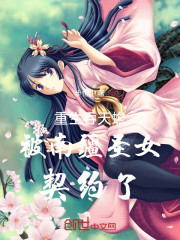重生吞天蟾，被南疆圣女契约了
