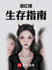 诡红楼生存指南