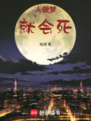 人做梦，就会死