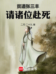 贫道张三丰，请诸位赴死
