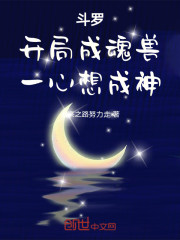 斗罗：开局成魂兽，一心想成神