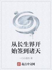 从长生界开始签到诸天