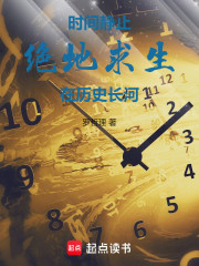 时间静止，绝地求生在历史长河