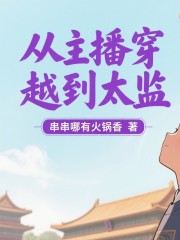 从主播穿越到太监