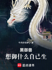 黑御兽：想御什么自己生