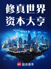 修真世界资本大亨