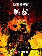 魁拔：最终的魁拔