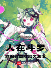 人在斗罗靠编辑器过爽文生活