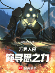 万界入侵：俺寻思之力