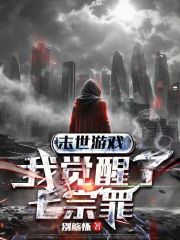 末世游戏：我觉醒了七宗罪