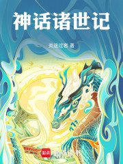 神话诸世记