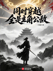 同时穿越，全是主角公敌