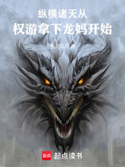 纵横诸天从权游拿下龙妈开始