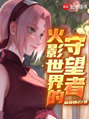 火影世界的守望者