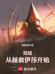 双城：从拯救伊莎开始