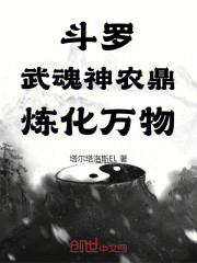 斗罗：武魂神农鼎，炼化万物