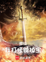 修仙：我打怪能掉宝