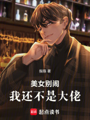 美女别闹，我还不是大佬