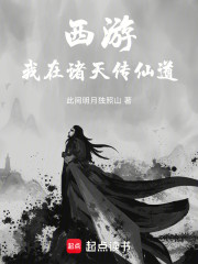 西游：我在诸天传仙道