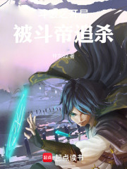 斗破之开局被斗帝追杀