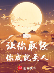 西游：让你取经，你成就圣人