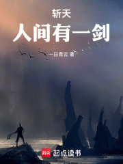 斩天：人间有一剑