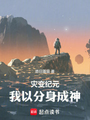 我以分身成就神明！
