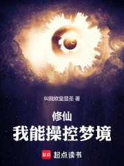 修仙：我能操控梦境