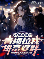 开局真破产，青梅拉我进富婆群